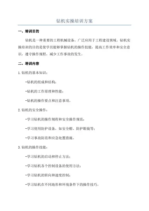钻机实操培训方案