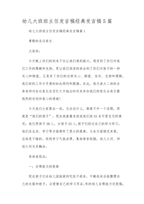幼儿大班班主任发言稿经典发言稿5篇