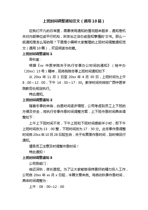 上班时间调整通知范文（通用10篇） 2
