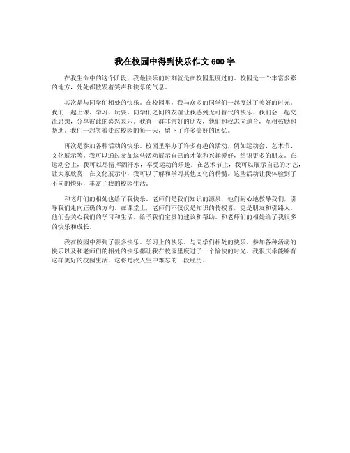我在校园中得到快乐作文600字