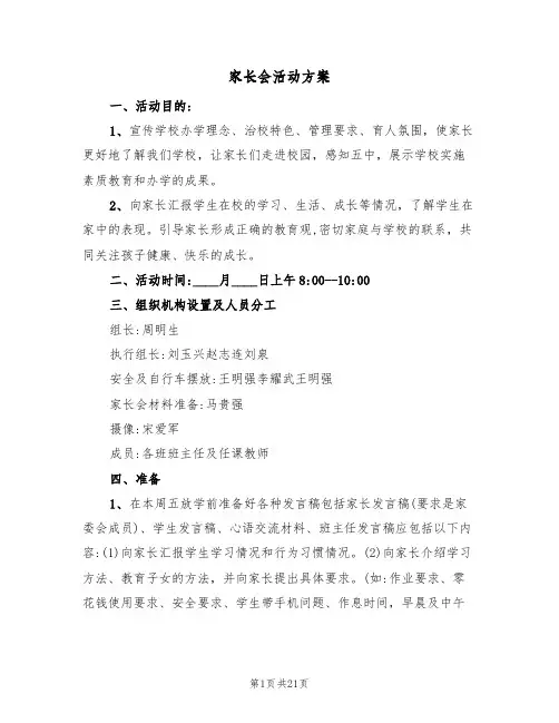 家长会活动方案(7篇)