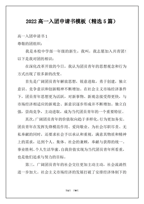 2022高一入团申请书模板(精选5篇)