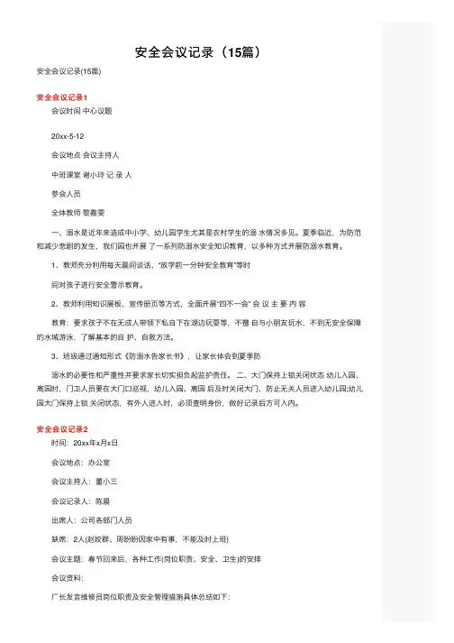 安全会议记录（15篇）