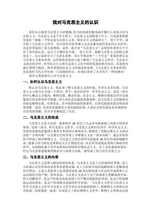 我对马克思主义的认识24900