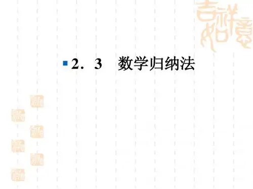 人教A选修2-211-12学年高二数学：2.3 数学归纳法 课件(人教A版选修2-2)