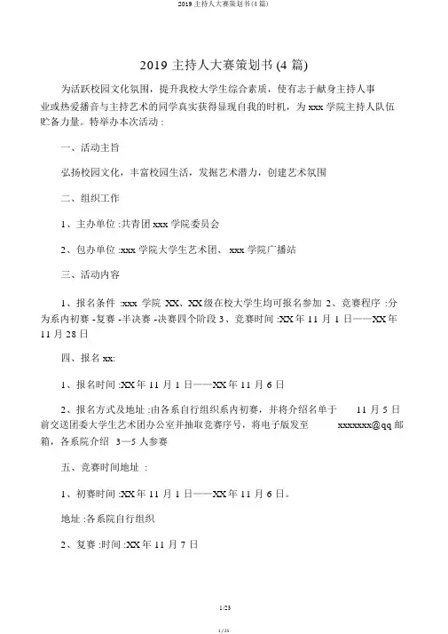 2019主持人大赛策划书(4篇)