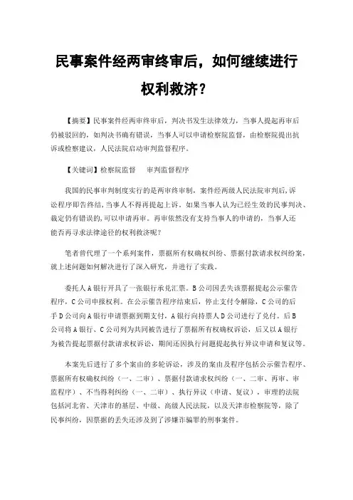 民事案件经两审终审后，如何继续进行权利救济？