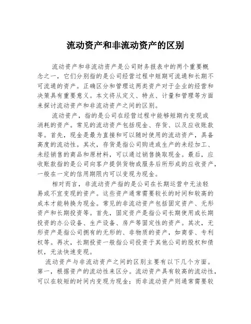 流动资产和非流动资产的区别