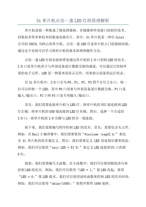 51单片机点亮一盏LED灯的原理解析