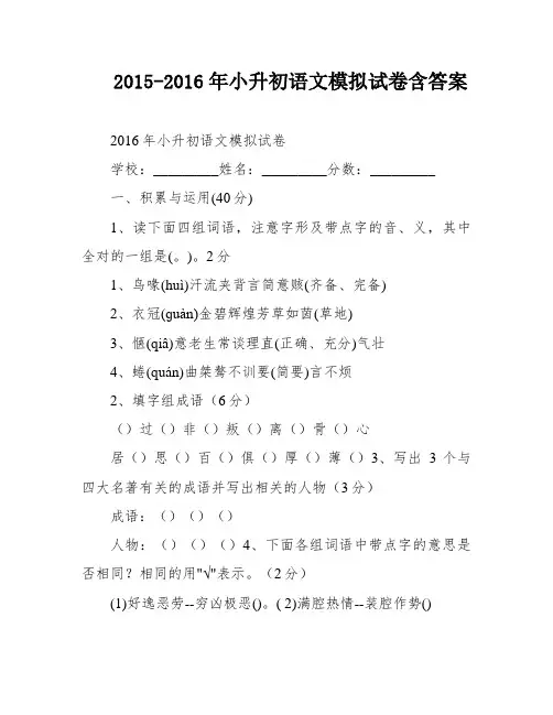 2015-2016年小升初语文模拟试卷含答案