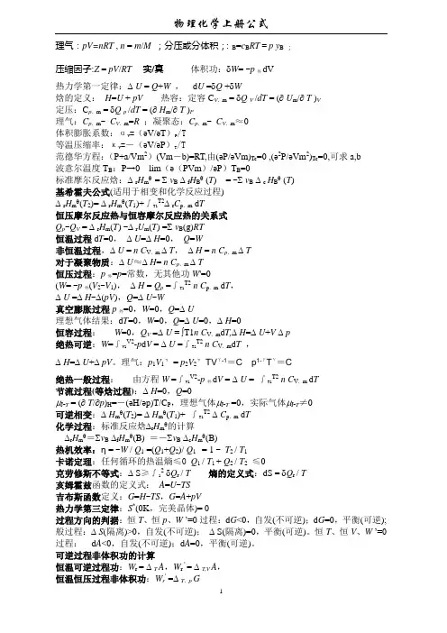 物理化学公式