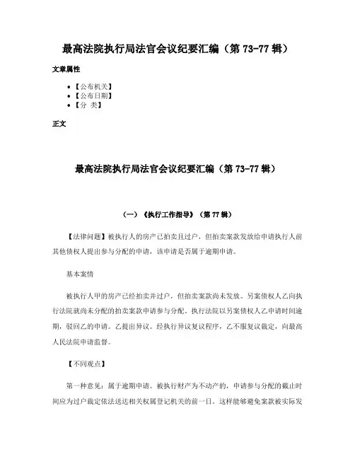 最高法院执行局法官会议纪要汇编（第73-77辑）