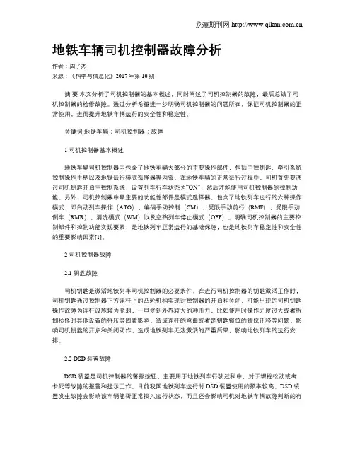 地铁车辆司机控制器故障分析