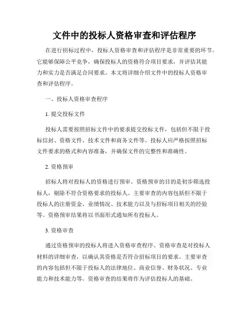 文件中的投标人资格审查和评估程序