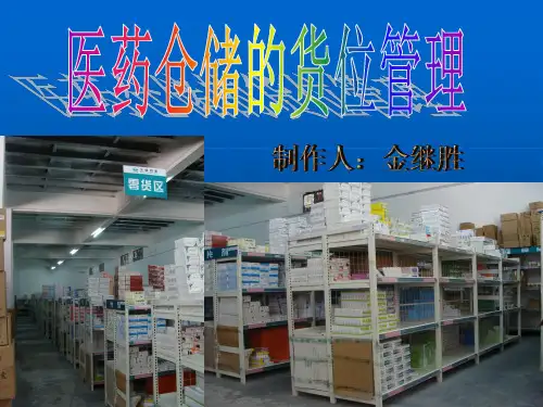 货位管理