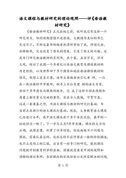 语文课程与教材研究的理论观照评《母语教材研究》