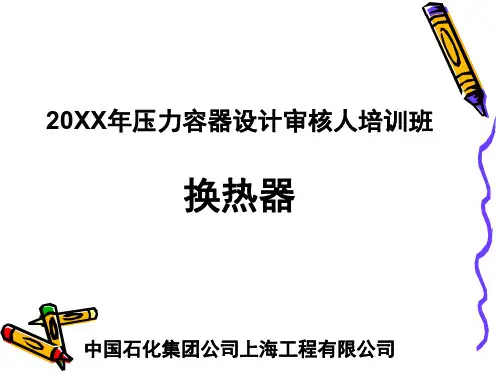 GB151-1999换热器培训教材