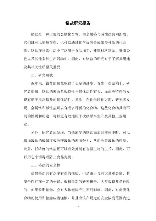 铬盐研究报告