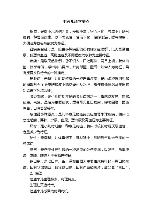 中医儿科学要点