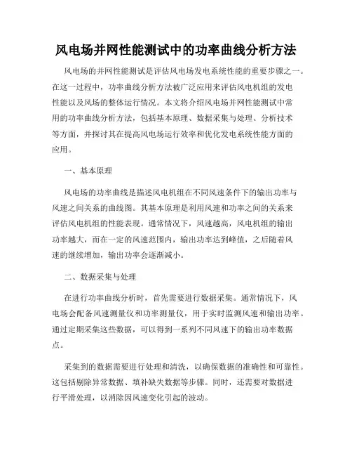 风电场并网性能测试中的功率曲线分析方法