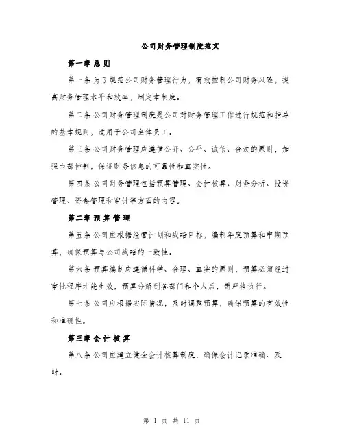 公司财务管理制度范文