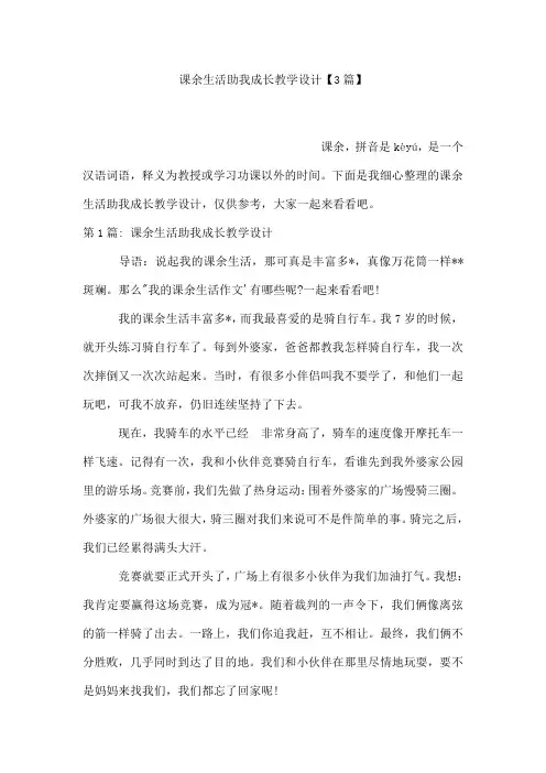 课余生活助我成长教学设计【3篇】
