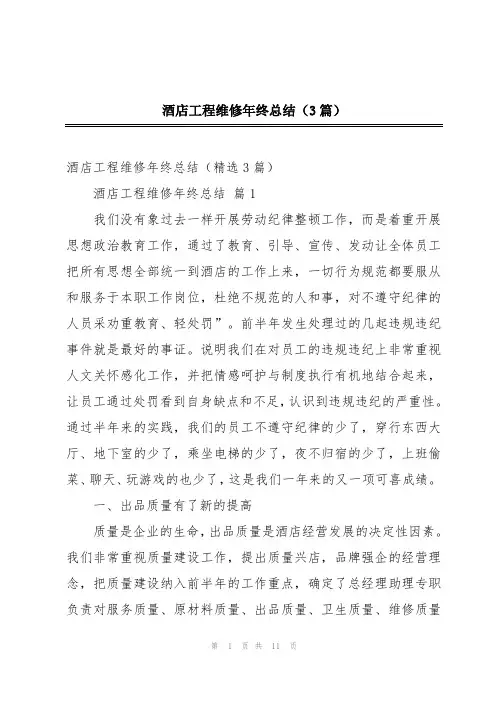 酒店工程维修年终总结(3篇)