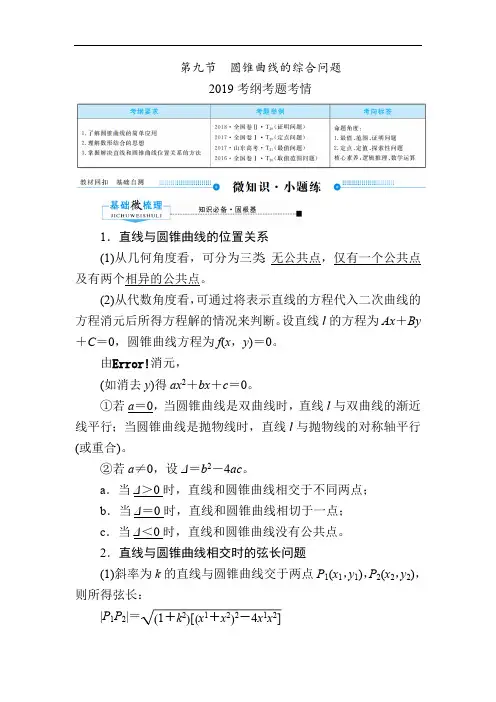 2020版《微点教程》高考人教A版理科数学一轮复习文档:第八章 第九节 圆锥曲线的综合问题 Word版含答案