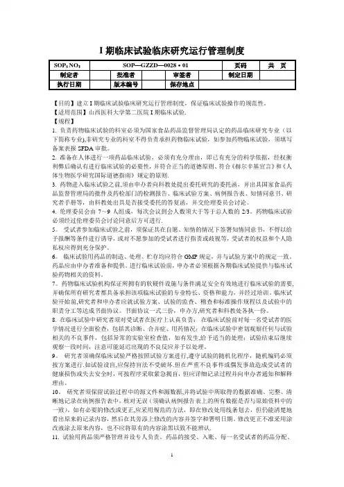 I期临床试验临床研究运行管理制度
