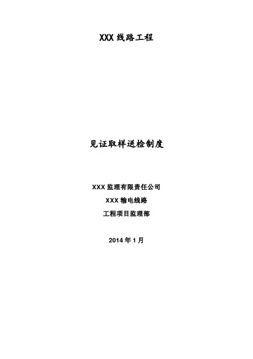 ··XXX输电线路送检制度