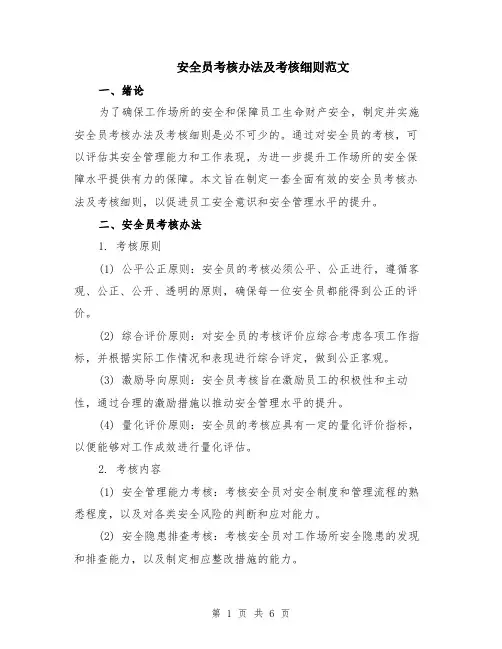 安全员考核办法及考核细则范文（二篇）