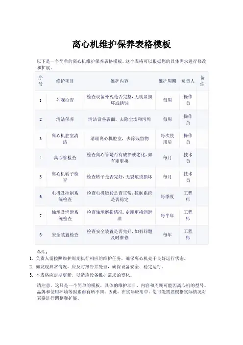 离心机维护保养表格