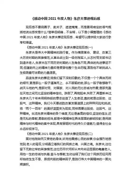 《感动中国2021年度人物》朱彦夫事迹观后感