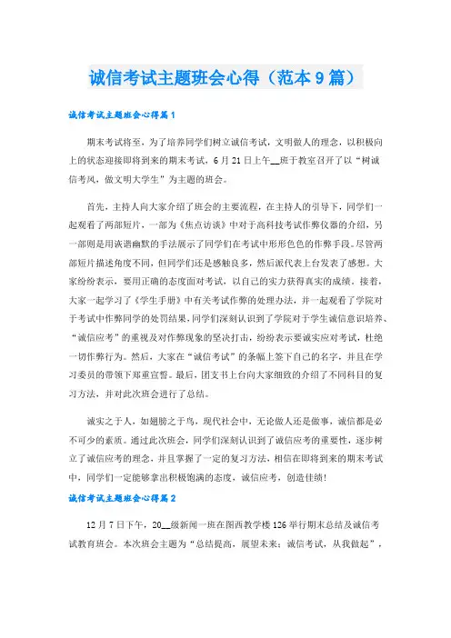 诚信考试主题班会心得(范本9篇)