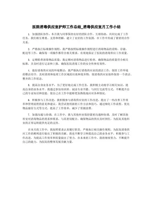 医院消毒供应室护师工作总结_消毒供应室月工作小结
