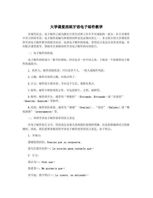 大学课堂西班牙语电子邮件教学