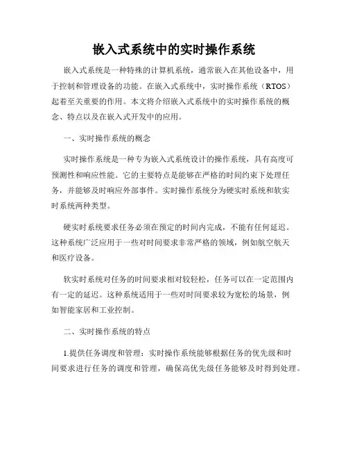 嵌入式系统中的实时操作系统