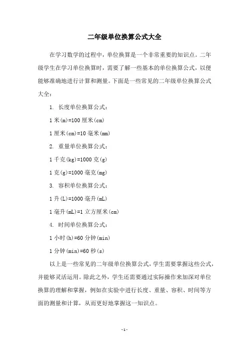 二年级单位换算公式大全