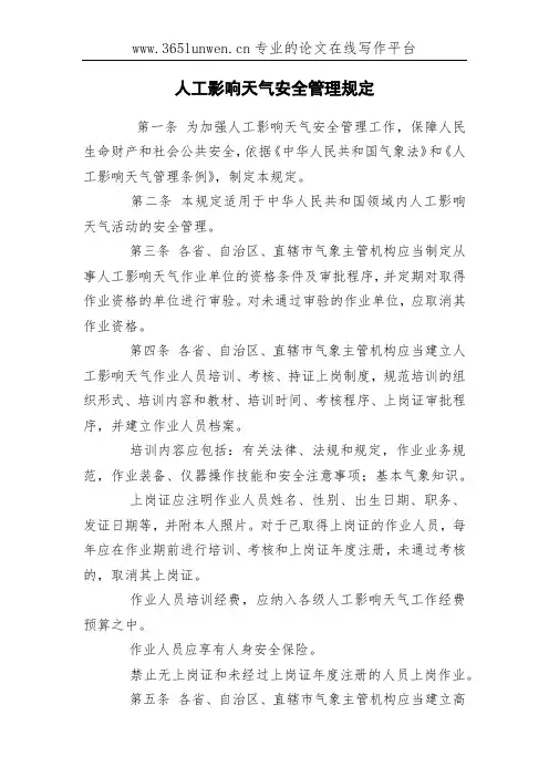 人工影响天气安全管理规定