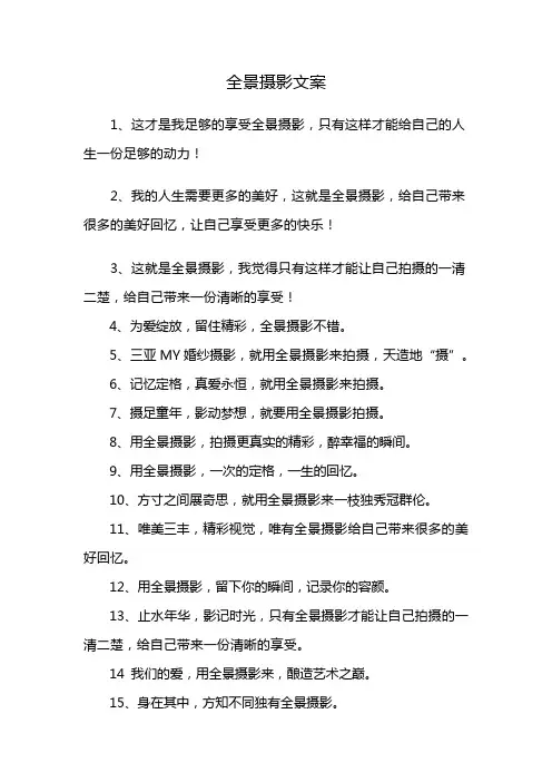 全景摄影文案