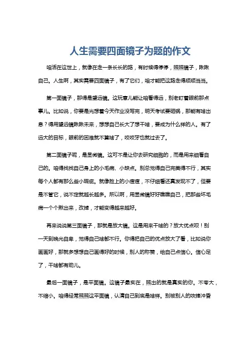 人生需要四面镜子为题的作文