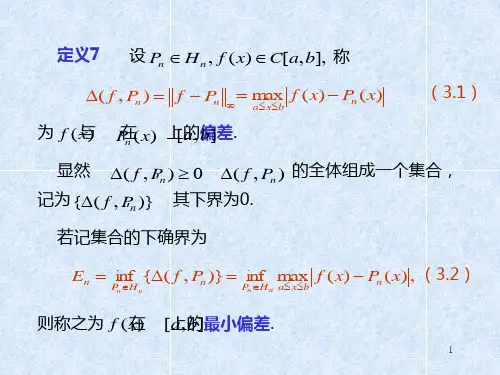 最佳一致逼近多项式