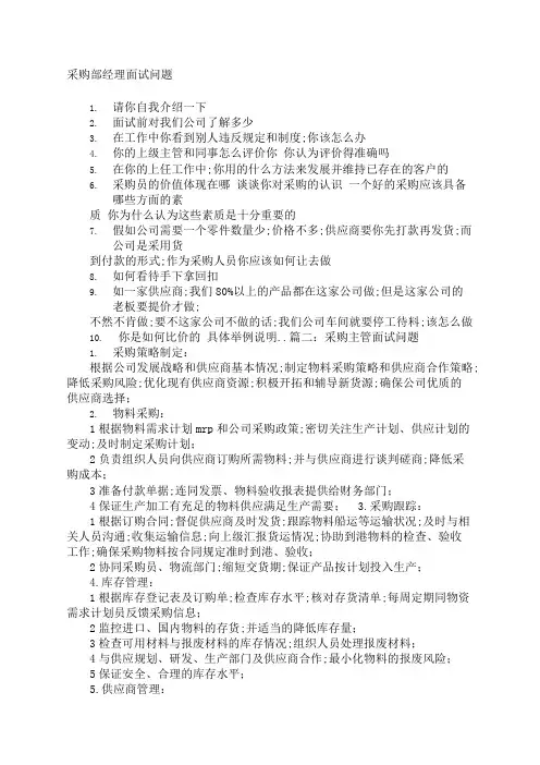 采购经理面试技巧和注意事项