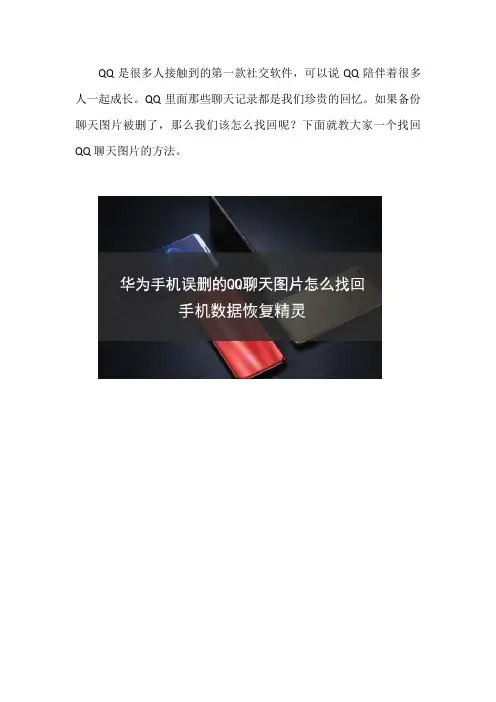 华为手机误删的QQ聊天图片怎么找回