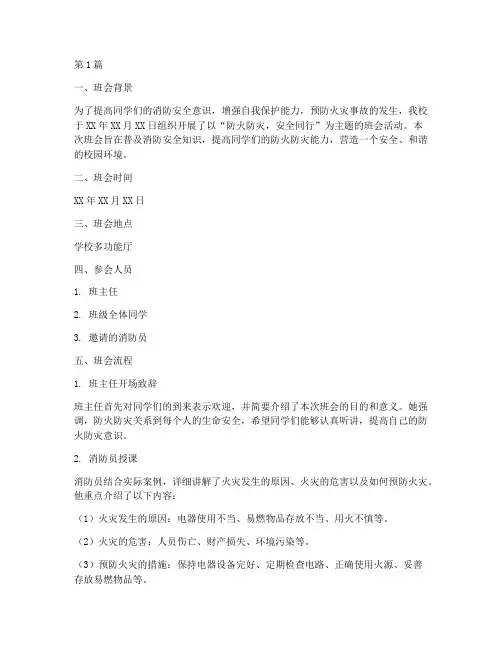 防火防灾_班会记录(3篇)
