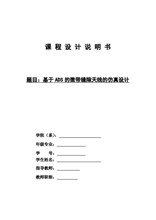 基于ADS的微带缝隙天线的仿真设计