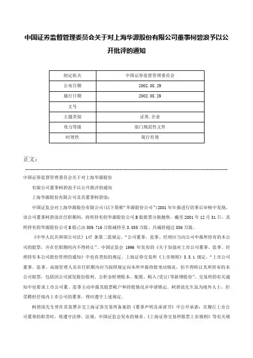 中国证券监督管理委员会关于对上海华源股份有限公司董事柯碧浪予以公开批评的通知-
