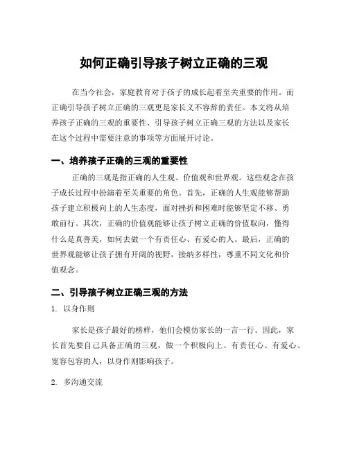 如何正确引导孩子树立正确的三观