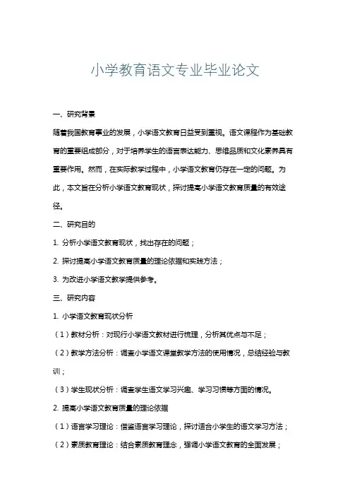 小学教育语文专业毕业论文