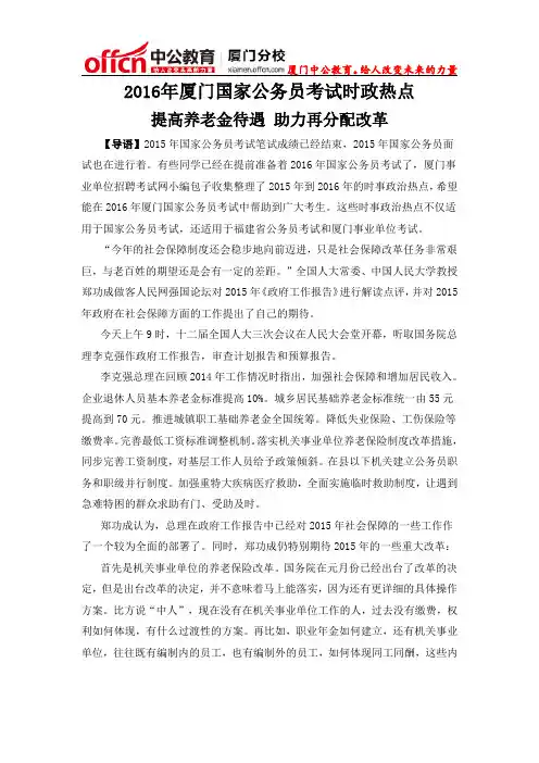 2016年厦门国家公务员考试时政热点：提高养老金待遇 助力再分配改革